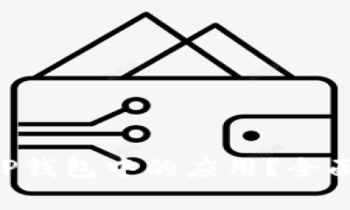 什么是ETC币及其在TP钱包中的应用？全面解析数字货币的未来