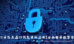 什么是ETC币及其在TP钱包中