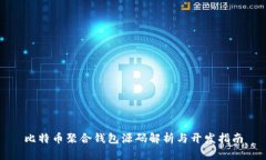 比特币聚合钱包源码解析