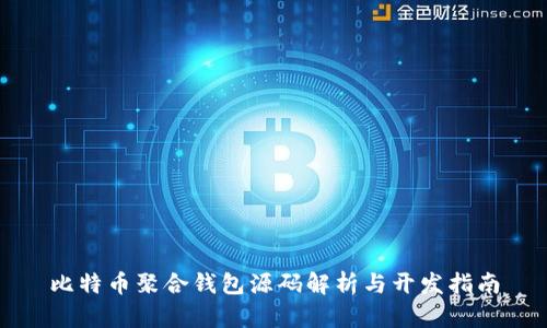 比特币聚合钱包源码解析与开发指南