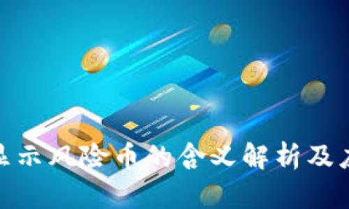 TP钱包显示风险币的含义解析及应对措施