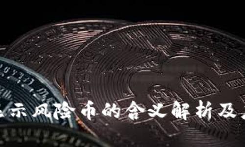 TP钱包显示风险币的含义解析及应对措施