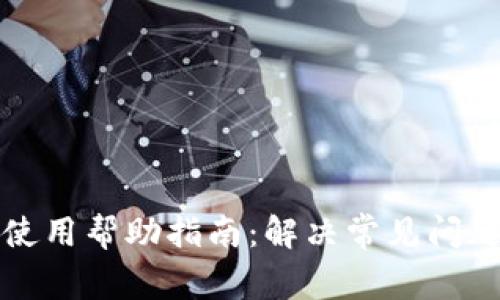 TP钱包使用帮助指南：解决常见问题与技巧