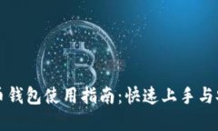 国外虚拟币钱包使用指南