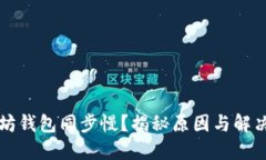 以太坊钱包同步慢？揭秘