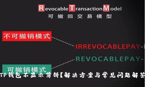 TP钱包不显示薄饼？解决方案与常见问题解答