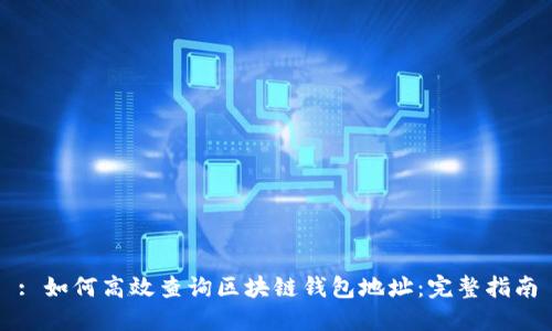 : 如何高效查询区块链钱包地址：完整指南
