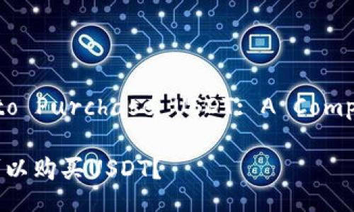Brazil Wallets to Purchase USDT: A Comprehensive Guide

巴西用哪个钱包可以购买USDT？