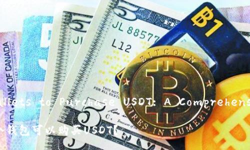 Brazil Wallets to Purchase USDT: A Comprehensive Guide

巴西用哪个钱包可以购买USDT？