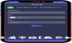 新注册的TP钱包没有市场？