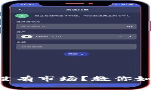 新注册的TP钱包没有市场？教你如何解决这个问题！