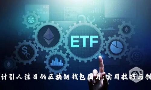 如何设计引人注目的区块链钱包图片：实用技巧与创意灵感