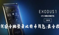 如何安全地登录比特币钱