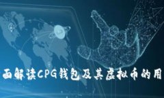 全面解读CPG钱包及其虚拟