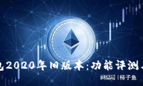探索TP钱包2020年旧版本：功能评测与安全隐患