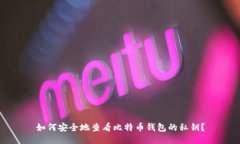 如何安全地查看比特币钱