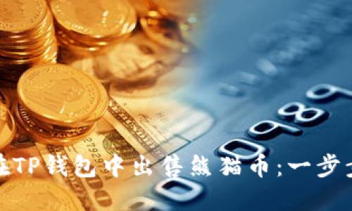 如何在TP钱包中出售熊猫币：一步步攻略