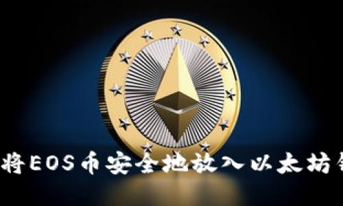 如何将EOS币安全地放入以太坊钱包？