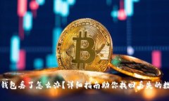 以太坊钱包丢了怎么办？
