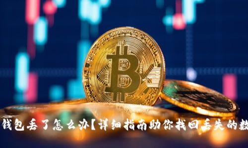 以太坊钱包丢了怎么办？详细指南助你找回丢失的数字资产