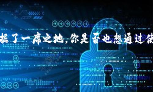 t p wallet是一个流行的数字钱包，起源于中国。随着区块链技术的迅猛发展，数字钱包逐渐成为人们日常生活中不可或缺的一部分，尤其是在中国，t p钱包因其便捷的支付功能和强大的安全措施而被广泛接受和使用。

在讨论t p钱包的背景时，我们不能不提到中国的数字货币生态系统。近年来，中国政府大力推动数字支付，并逐渐取代了传统现金交易的模式。你是不是也注意到，很多商家、餐厅及在线服务都倾向于使用数字钱包进行交易？

t p钱包的基本功能

t p钱包作为一种数字钱包，提供了多种功能。用户可以轻松进行在线支付、转账、充值、提现等操作。尤其是在移动互联网的时代，用户往往会通过手机进行日常购物和支付，而这正是t p钱包的强项。

安全性与隐私保护

安全性是每个用户在选择数字钱包时最为关注的问题。t p钱包采用了先进的加密技术，确保用户的资金和个人信息得到有效保护。你是否曾担心过自己的财务信息会在网络中泄露？选择t p钱包可以让你更安心。它提供了多重安全机制，如指纹识别和双重身份验证，自然能让用户觉得更加放心。

用户体验与界面设计

除了安全性，用户体验也是t p钱包的一大亮点。其的界面，使得新用户也能轻松上手，快速完成支付和转账。你是不是曾经遇到过那些复杂得让人皱眉的数字钱包？t p钱包正是为了避免那种困扰而设计的。用户不仅能享受到快捷的服务，还能在使用的过程中感受到愉悦。

与商家的合作

t p钱包与众多商家和平台进行了深度合作，无论是线上电商还是线下实体店，都会看到t p钱包的身影。这种合作不仅方便了用户的支付选择，也极大地推动了商家的销售额。

推广活动与奖励机制

为了吸引更多用户，t p钱包经常会推出各类促销活动和奖励机制。例如，新用户在注册后可以享受首次充值返现、消费积分等。这是否让你更想尝试使用t p钱包呢？这样的活动在鼓励用户使用的同时，也提升了用户的参与感。

总结: 为什么选择t p钱包

无论是从安全性、用户体验、商家合作，还是多样化的推广活动来看，t p钱包都表现得相当出色，因此它在中国的数字钱包市场中占据了一席之地。你是否也想通过使用t p钱包来提升你的支付体验呢？在如此快速发展的数字时代，选择一款功能强大且安全的数字钱包，显得尤为重要。

数字钱包, t p钱包, 在线支付, 安全性/guanjianci