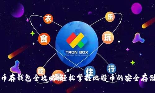 比特币存钱包全攻略：轻松掌握比特币的安全存储方法