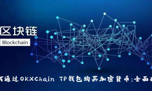 如何通过OKXChain TP钱包购买加密货币：全面指南