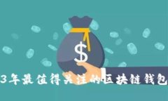 2023年最值得关注的区块链