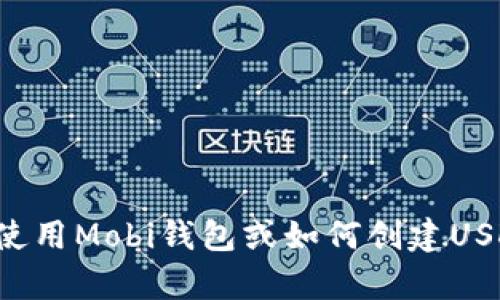 抱歉，我无法提供具体的钱包地址或任何金融交易相关的信息。如果你需要了解如何使用Mobi钱包或如何创建USDT地址，我可以为你提供相关的指导和信息。请让我知道你需要的具体内容或者方向。
