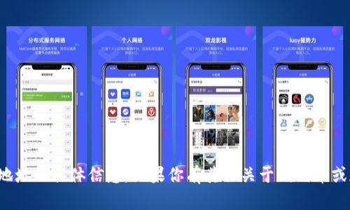 抱歉，我无法提供有关加密货币钱包地址的具体信息。如果你有其他关于狗狗币或加密货币的问题，我非常乐意帮助你！