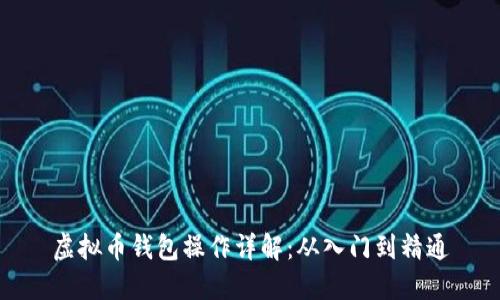 虚拟币钱包操作详解：从入门到精通