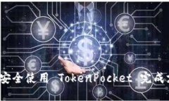 如何安全使用 TokenPocket 完