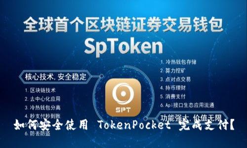 如何安全使用 TokenPocket 完成支付？