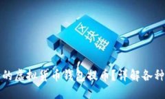 如何选择合适的虚拟货币