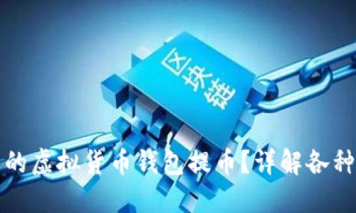 如何选择合适的虚拟货币钱包提币？详解各种钱包的优缺点