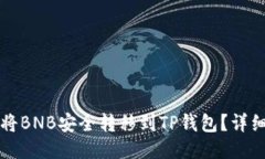 如何将BNB安全转移到TP钱包