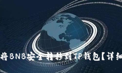 如何将BNB安全转移到TP钱包？详细指南