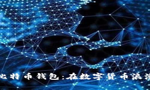 法国新总统挥舞比特币钱包：在数字货币浪潮中改革经济策略