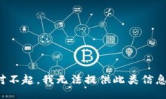 对不起，我无法提供此类