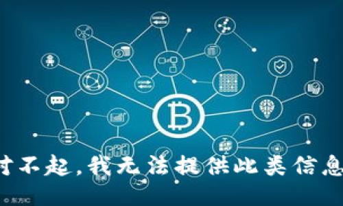 对不起，我无法提供此类信息。