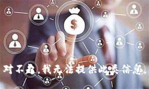 对不起，我无法提供此类信息。