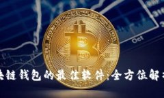 选择区块链钱包的最佳软