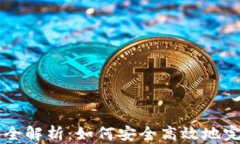 TP钱包转账通道全解析：如