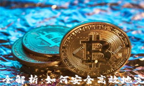 
TP钱包转账通道全解析：如何安全高效地完成数字货币交易