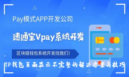 TP钱包页面显示不完整的解决方案与技巧