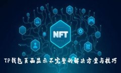 TP钱包页面显示不完整的解
