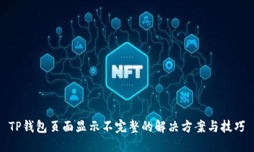 TP钱包页面显示不完整的解决方案与技巧