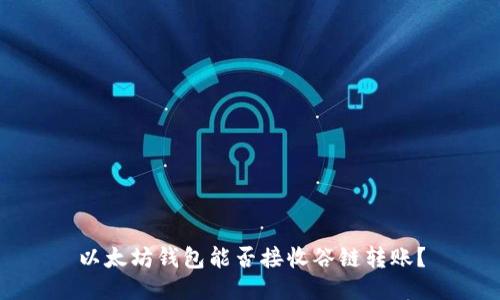 以太坊钱包能否接收谷链转账？