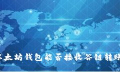 以太坊钱包能否接收谷链
