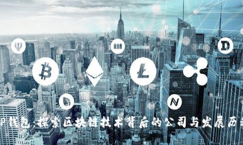 TP钱包：探索区块链技术背后的公司与发展历程